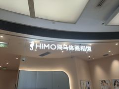 -海马体照相馆(成都来福士广场店)