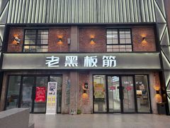 -老黑板筋(顺义总店)
