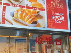 -恒兴发茶店(水巷口店)