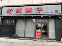 -老殷锅仔
