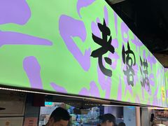 -老客满蛋饼(双塔市集店)