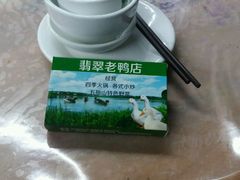 -翡翠老鸭店