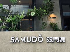 -双门洞·森系料理(体育西店)