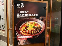 -伙靠·江浙菜(田林路店)