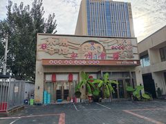 -潇湘·永州会馆(百子湾店)