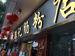 门面-银记肠粉(文昌北路店)