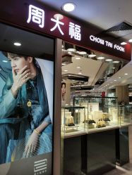 -周大福(劝业场店)