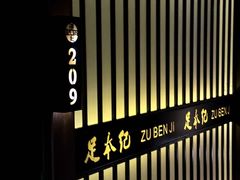-足本纪·足道 SPA 简餐 小吃(文三西路店)
