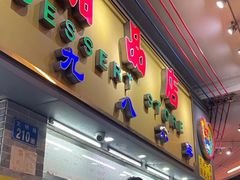 -百花传统甜品店(原址店)