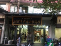 门面-刘信牛羊肉小炒泡馍(回民街店)