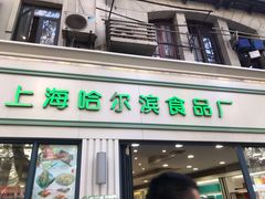 门面-上海哈尔滨食品厂(淮海中路店)