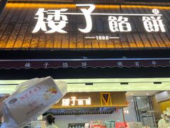 -矮子馅饼(大成路店)