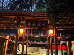 -唐风温泉