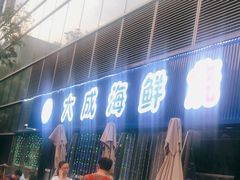 门面-大成海鲜烧烤·小龙虾(七宝店)