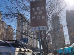 -李叔同故居纪念馆