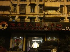 -大唐盲人按摩中心(黄山路店)
