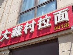 -大藏村拉面(保利首开·熙悦春天店)