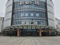 -新业广场(友谊路店)