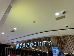 -宁波影都(鄞州印象城店)