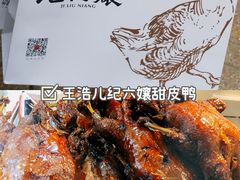 -王浩儿纪六孃甜皮鸭(乐山总店)