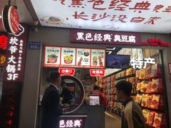 门面-黑色经典臭豆腐·湖南特产(步行街店)