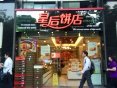 -皇后饼店(财富广场店)