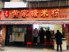 门面-黄家塘米粉(花台店)