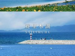 -赛里木湖风景名胜区