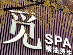 -澜笙Spa