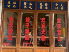 -矮子粉店1985·长沙米粉(湘春路店)