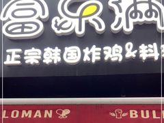 门面-富乐满韩国正宗炸鸡韩国料理(虹泉路店)