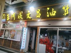 -王阿姨文昌油赞子(公园路店)