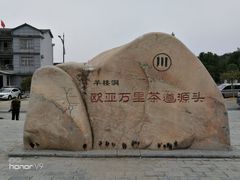 -羊楼洞