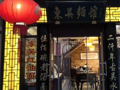 -东吴面馆(凯马广场店)