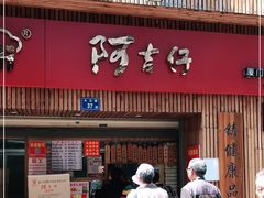 门面-阿吉仔(大元路店)