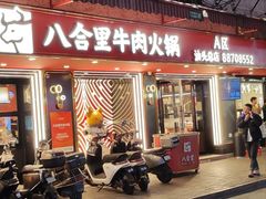 -八合里牛肉火锅(八合里总店)