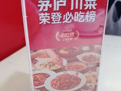-茅庐川菜(烟台万象汇店)