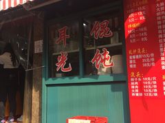 门面-潘国仙耳光馄饨(黄家阙路店)