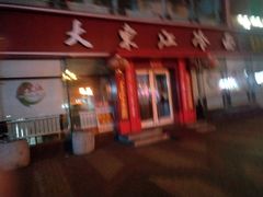 门面-大东江冷面(步行街店)