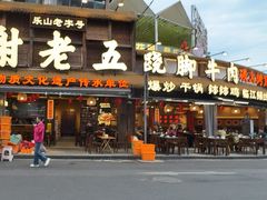 -谢老五跷脚牛肉·非遗传承店