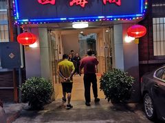 门面-四海之家(蛇口店)