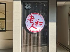 -老人和饭店(打浦路店)