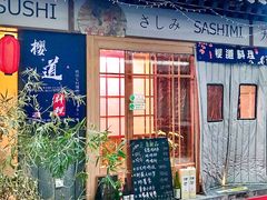 门面-樱之味精致料理融合餐厅