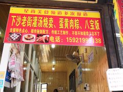 门面-陈妈妈的店-下沙灌汤烧卖(新场大街店)