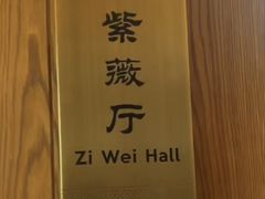 -西湖国宾馆·紫薇厅