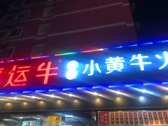 门面-幸运牛汕头小黄牛牛肉火锅(梅林店)