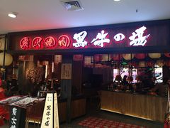 -黑牛の場(兴隆大奥莱店)