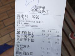 -玉华台饭庄(裕中西里小区店)
