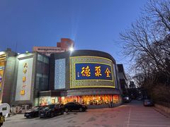 -北京全聚德(方庄店)