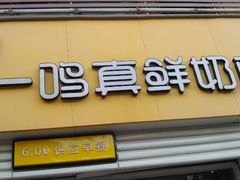 门面-一鸣真鲜奶吧(益乐路店)